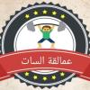 الصورة الرمزية عمالقة السات